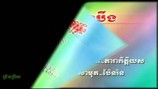 អុំទូកក្នុងបឹង Om Tuk Knong Beng   Sin Sisamouth \u0026 Pen Ran