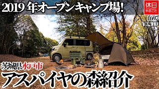 A campsite opening in 2019! Introducing Aspire Forest in Mito City, Ibaraki Prefecture