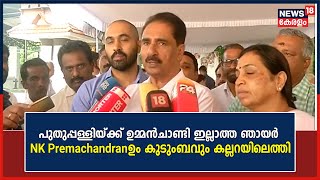 Puthupallyയ്ക്ക് ഉമ്മൻ‌ചാണ്ടി ഇല്ലാത്ത ഞായർ ; NK Premachandranഉം കുടുംബവും കല്ലറയിലെത്തി