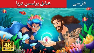 @PersianFairyTales |  داستان های فارسی | Love of the Sea Princess in persian عشق پرنسسِ دریا |