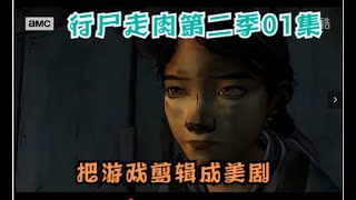 [把游戏剪辑成美剧]行尸走肉The Walking Dead游戏第二季01/[Cut the game into an TV series] The Walking Dead Season 2 -01