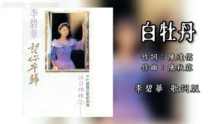 李碧华 Li Bi Hua - 白牡丹（Lyric Video）【往日情怀2 • 望你早归】