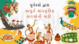 યુનેસ્કો દ્વારા ભારતનો અમૂર્ત સાંસ્કૃતિક વારસાની યાદી