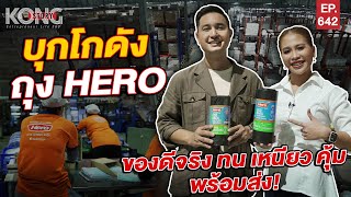 เปิดโกดังถุง HERO ของดีจริง ทน เหนียว คุ้ม พร้อมส่ง! l Kong Story EP.642