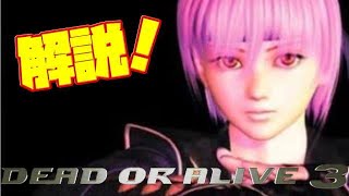 【解説】デッド オア アライブ3  の評価は？レビュー\u0026比較 違いは？(DOA3 XBOX)