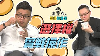 選擇權 實戰操作│米克財經訪談室│王宏嘉 蘇威元