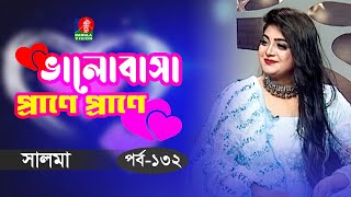 Valobasa Prane Prane | ভালোবাসা প্রাণে প্রাণে | Salma | Sonia Refat | Ep 132 | Celebrity Talk Show