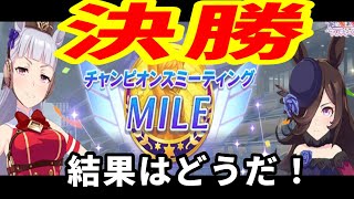 【ウマ娘】初見！チャンミ　MILE グレードリーグA決勝