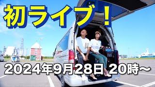 【日本一周車中泊の旅】初ライブ！日本一周スタートしてから1年！北海道さようなライブ〜♪