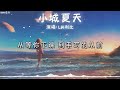 小城夏天 lbi利比『橘黄色的日落 吞没在海平线 夜色慢慢摊开 露出星光点点』动态歌词