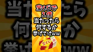 【2ch有益スレ】宝くじで1億当たったら何するか挙げてけww