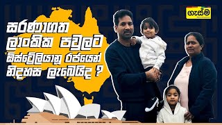 වසර දෙකකට ආසන්න කාලයක් හුදකලා ඕස්ට්‍රේලියානු දූපතක රඳවා සිටින ශ්‍රී ලාංකික පවුල...