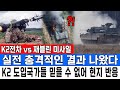 K2전차 vs 재블린 미사일 실전 충격적인 결과 나왔다K2 도입국가들 믿을 수 없어 현지 반응