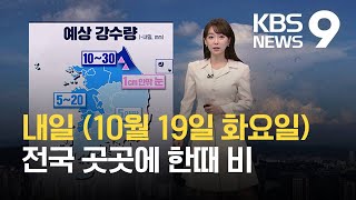 [날씨] 내일 전국 곳곳에 한때 비…오후부터 다시 기온 낮아져 / KBS  2021.10.18.