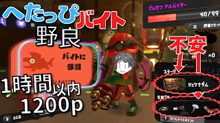 〖サーモンラン・野良〗でんせつバイターによるシャプマ以外不安なシェケナダムで1時間以内に1200p目指しつつ特にハイドラを頑張りたい へたっぴバイト配信〖スプラトゥーン3〗