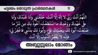 ഹൃദയം തൊടുന്ന പ്രാര്‍ത്ഥനകള്‍| 11