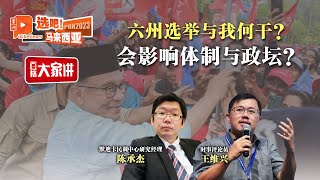 百格大家讲｜六州选举与我何干？会影响体制与政坛？