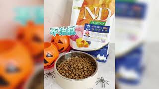 寵物機能飼料推薦 法米納Farmina 南瓜無穀系列飼料開箱！【哈比生活】