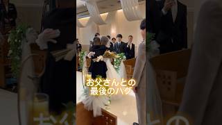 結婚式で父と10年振りのハグ #wedding #挙式 #結婚式 #親との絆