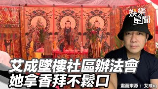 墜樓社區辦法會！王瞳艾成家屬不到場　主辦人拿香拜不鬆口│政常發揮