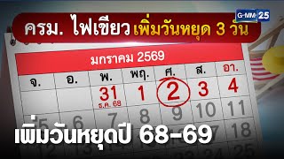 ครม.ไฟเขียว วันหยุดปี 68-69 เพิ่มเติม  | เคาะข่าวเช้า | GMM25