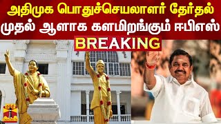 #BREAKING || அதிமுக பொதுச்செயலாளர் தேர்தல் -முதல் ஆளாக களமிறங்கும் ஈபிஎஸ் | AIADMK General Secretary