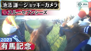 【ジョッキーカメラ】スルーセブンシーズ騎乗の池添謙一騎手ジョッキーカメラ映像｜2023年有馬記念｜JRA公式