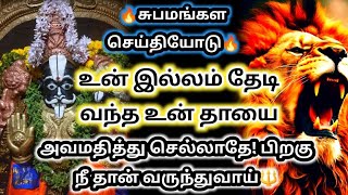 சுபமங்கள செய்தியோடு🔥உன் இல்லம் தேடி வந்த தாயை அவமதிக்காதே🔱#பிரித்யங்கராதேவி