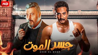 فيلم الأكشن والإثارة | جسر الموت | بطولة عمرو سعد و عمرو عبد الجليل - 2024