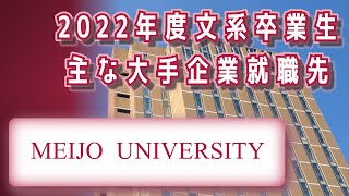 【愛知私大】名城大学・文系・主な大手企業就職先【2022年卒】