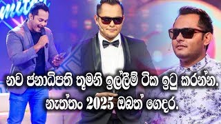 නව ජනාධිපතිතුමනි, ඉල්ලීම් ටික ඉටු කරල දෙන්න. නැත්තං 2025 ඔබත් ගෙදර..