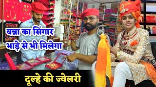 बन्ना का सिंगार | दूल्हे की ज्वेलरी | Banna jewellery | dulha jewellery | Rajputana jewellery