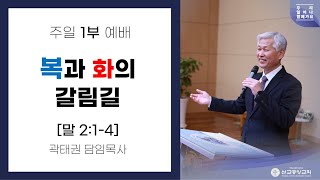 선교중앙교회 주일1부 예배 (2021.2.7)