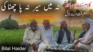 Bilal Haider | Kalam Sultan Bahu |Na Main Sair Na Pa Chtaki |Punjabi kalam bilal haider kalam bahu