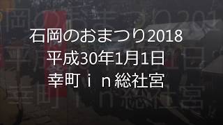 石岡のおまつり2018　幸町ｉｎ総社宮　平成30年元旦