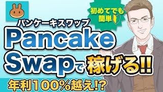 【年利100%超えで大儲け!?】パンケーキスワップ(PancakeSwap)の使い方や稼ぎ方をわかりやすく解説！【実績公開】