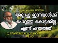 m salahudheen madani അല്ലാഹു ഇന്നയാൾക്ക് പൊറുത്തു കൊടുക്കില്ല എന്ന് പറയരുത്