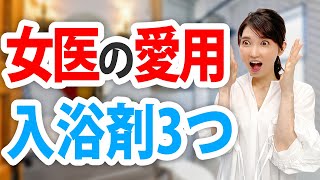 寒い日にぴったり！愛用入浴剤を紹介します