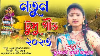 Tusu Geet New || নতুন টুসু গীত ২০২৩ || Chumki Rani Mahato Tusu Geet 2023 || Purulia New Tusu Geet