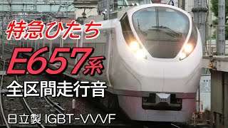 全区間走行音 日立IGBT E657系 特急ひたち3号 上野→仙台