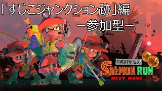 【参加型】サーモンランNW「すじこジャンクション跡」編！