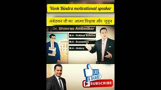 👉Dr.Bhimrao Ambedkar students life||vivek Bindra motivational speaker#Shorts#ytshorts video 💯💯