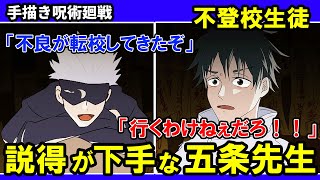 【トータルテンボス×手描き呪術廻戦】不登校の乙骨憂太を説得する五条悟【カポエラー愛好会】