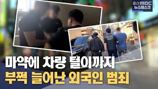 부쩍 늘어난 국제 범죄...대책은?(2024.05.26/뉴스데스크/울산mbc)