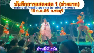 ไรอัล 19 ก.พ 66 บันทึกการแสดงสด 1 (ช่วงแรก)งานประจำปีวัดชลธีบุญญาวาส(บางหัก) อ.พานทอง จ. ชลบุรี