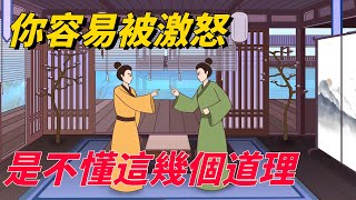 一個人，若容易被激怒，並非心胸狹窄，而是不懂這幾個道理【古韻學堂】#国学#生气#人生感悟#为人处世