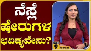 ಅತ್ಯುತ್ತಮ ರಿಟರ್ನ್ಸ್ ಮತ್ತು ಡಿವಿಡೆಂಡ್ ತಾಣ ನೆಸ್ಲೆ | Nestle | Money9Kannada