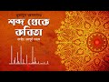 শব্দ থেকে কবিতা হুমায়ুন আজাদ shobdo theke kobita humayun azad bangla kobita audiobook