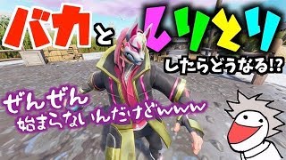 ガチのバカとしりとりしたらこうなったwwwwwww【フォートナイト】