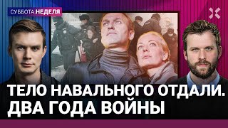 Тело Навального отдали матери. Два года войны. Сколько солдат погибло | Лузин, Шарп, Гозман